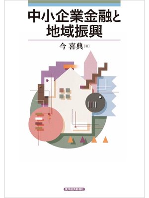 cover image of 中小企業金融と地域振興
